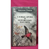 А. Онегов. Еловые дрова и мороженые маслята // Иллюстратор: А. Лебедев