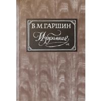 В.М.Гаршин.  ИЗБРАННОЕ. КНИГА-ПОДАРОК ДЛЯ ЛЮБОГО ЖЕЛАЮЩЕГО КУПИВШЕГО У МЕНЯ ЛОТ