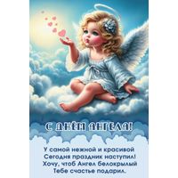 Торги . Angel Guard , Анел Ахоўнік , Ангел Хранитель , Дзень анёла (" День Ангела ") , м\н , 1 рубль , 2019 год.