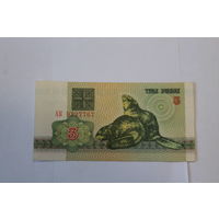 3 рубля 1992 год.Серия АК