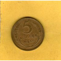 5 копеек 1930
