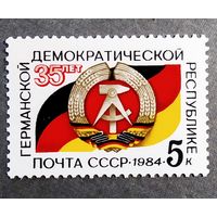 Марка СССР 1984 год 35 лет ГДР