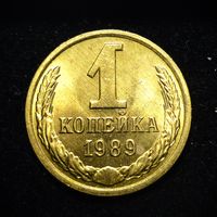 1 КОПЕЙКА 1989 ЯРКИЙ ШТЕМПЕЛЬНЫЙ ЛЮКС ( БЕЗ МЦ ) КОРОТКИЙ АУК
