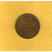 3 копейки 1932г.