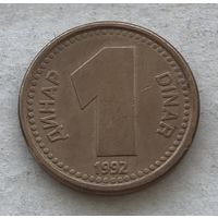 Югославия 1 динар 1992 - один год чекана!