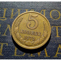 5 копеек 1979 СССР #07