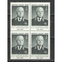 Марки СССР. 1976г. " Климент Ворошилов" (кварта)