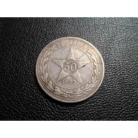 50 копеек 1922 ПЛ