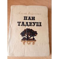 Адам Міцкевіч "Пан Тадэвуш, або Апошні наезд у Літве"\010