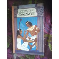 Прус, Фараон
