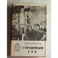 Югов Алексей. Страшный суд. 1978
