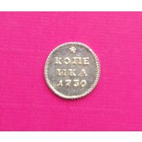 Серебряная копейка 1730 год.Серебро.Соответствие.копия