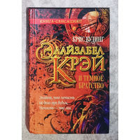 Элайзабел Крей и тёмное братство.