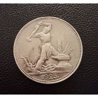 Полтинник 1925 г. П Л.  (2)  Серебро. ЛЮКC