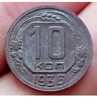 10 копеек 1936 года