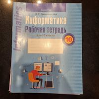 Информатика. Рабочая тетрадь. 10 класс