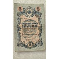 5 рублей 1909 Коншин-Софронов