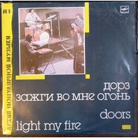 Doors / Дорз – Light My Fire / Зажги Во Мне Огонь