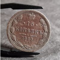 15 копеек 1883 года, РЕДКАЯ!