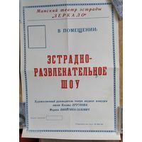 Афиша театра эстрады "Зеркало". Минск. 1990-е.