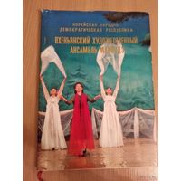 Самовывоз!!! Пхеньянский художественный ансамбль Мансудэ.Фотоальбом,1978 (Северная Корея,Ким Ир Сен,идеология Чучхе). Почтой не высылаю.