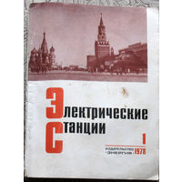 Электрические станции номер 1,2,3 1978
