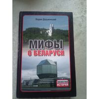 Деружинский В В. Мифы о Беларуси.\025