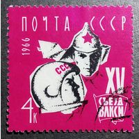Марка СССР 1966 год XV съезд ВЛКСМ