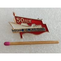 Знак. Судостроительный завод им. Жданова (Путиловский), 25 лет. Ленинград