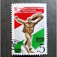 Марка СССР 1989 год 70-я годовщина провозглашения Венгерской советской республики