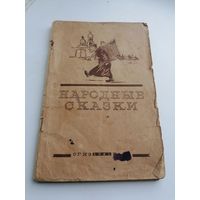 Книга Народные сказки Огиз 1941 антирелигиозное издание