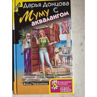 Муму с аквалангом
