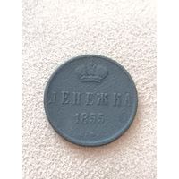 Денежка ВМ 1855 года. Торг! Смотрите другие мои лоты