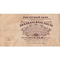 25 000 рублей. 1921 года. АЧ