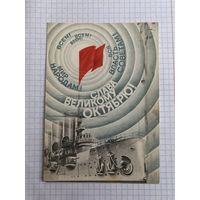 Открытка с Великим Октябрем.