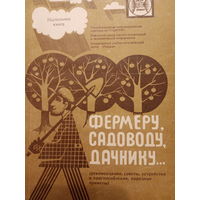 Фермеру, садоводу, дачнику. Издание 1992