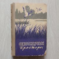 Охотничьи просторы. Альманах. Книга девятая.1958 г.