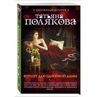 Фуршет для одинокой дамы