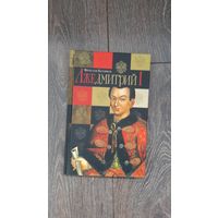 Лжедмитрий I