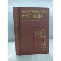 Высокотемпературные материалы