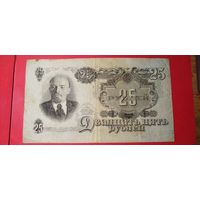 25 рублей 1947. СССР. С рубля. (26) Отличные.