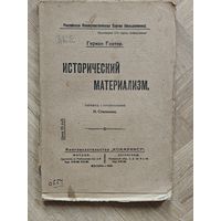 Гортер Герман. Исторический материализм