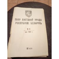 Збор пастаноу урада Р.Б 1994г\13д