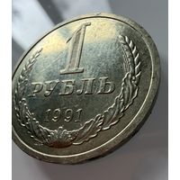 1 рубль 1991 года. (л)  СССР.   Распродажа Коллекции !!!