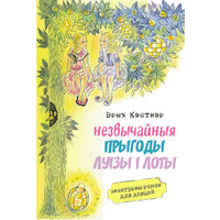 Самовывоз!!! Незвычайныя прыгоды Луізы і Лоты. Почтой не высылаю.