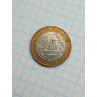 10 рублей 2007 Гдов ММД .