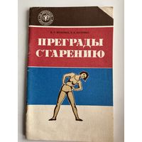 К.Т. Булочко и др. Преграды старению