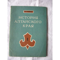 26-02 А.А. Худяков История Алтайского края Учебное пособие Алтайское книжное издательство 1976