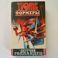 РАСПРОДАЖА!!! Леонид Кудрявцев - Трансформеры и "Летучий голландец"