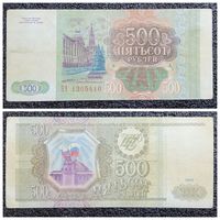 500 рублей Россия 1993 г.